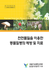 검역원, ‘천연물질 이용 동물질병 예방’ 책자 발간