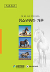 농진청,  청소년·초보자 위한 ‘승마입문서’ 발간