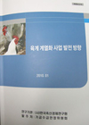 ‘육계계열화 사업 발전방향’ 보고서 발간