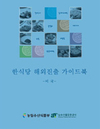 한식세계화 농식품 수출 기여