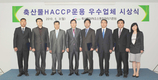 기준원, 상반기 HACCP 우수 5개업체 선발