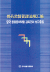 동약협, 중국동약 한글판 법규집 내놔