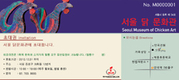 마니커, 서울닭문화관 초대권 무료 배포