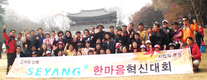 세양(주) 임직원‘한마음혁신대회’
