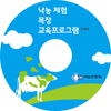 낙농체험목장 교육교재 개발