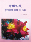 김동암 박사 ‘동백 재배 노하우’ 펴내