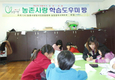 농촌 어린이 학습도우미방 운영 큰 호응