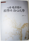 ‘마음은 몸의 주재자’ 치심지학을 밝히다