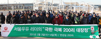 ‘200리 도보행군’으로 ‘위기극복’ 의지 다져