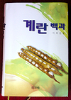 계란의 모든 것 ‘한눈에’…현축 ‘계란백과’ 펴내