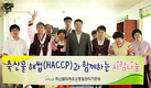HACCP기준원, 소외계층에 사랑을…복지시설에 성금