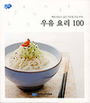 100가지 우유요리로 건강한 식탁을