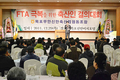 “한마음으로 FTA 극복하자”