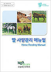 농진청, ‘말 사양관리 매뉴얼’ 보급