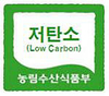 ‘저탄소 농축산물’ 시대 열린다