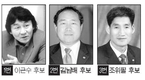 경선땐 이근수·김남배·조위필 후보 ‘3파전’