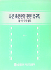 축산환경 관련법 한눈에