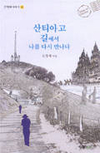 신정재 전 동약협회장  ‘성지 순례길’ 에세이 출간