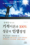 ‘기적이론과 100% 성공적 인생경영’ 출간 화제