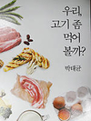 농협, ‘우리, 고기 좀 먹어볼까?’ 출판기념회