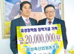 음성축협, 음성장학회에 2천만원 기탁