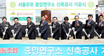 서울우유조합  안산서 중앙연구소 신축 ‘첫 삽’