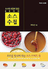 육류요리 빛내는 소스 비법 담아  ‘소스수첩’ 발간