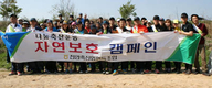 천안축협, 임직원 자연보호 캠페인