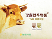 농협사료강원지사 ‘강원한우명품 TMR’ 출시