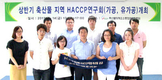 축산물 HACCP 연구회 협력체계 구축