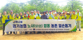 농협경기본부, 노사합동 농촌일손돕기