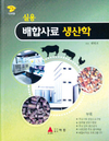 사료업계 15년 실무경험 바탕…‘꼭 알아야 할’ 축산지식 담아