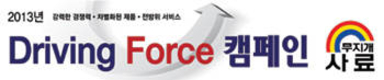 대한제당,  2013 Driving Force 캠페인 전개