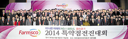 팜스코, 성공사업 결의 ‘2014 특약점 전진대회’