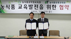 농식품 분야 교육 발전 업무협력