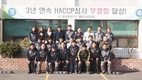 영남사료 HACCP 3회 연속 무결점