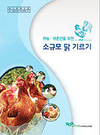 축과원, 귀농·귀촌인을 위한 '소규모 닭기르기' 발간