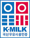 ‘K-MILK 인증’ 국산 우유 소비 불 붙인다