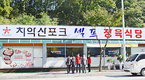 치악산포크 셀프정육식당 개점