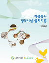 가금농장 방역시설 설치기준 전국 배포