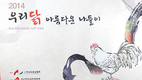 “닭의 친근한 이미지 널리 알린다”