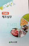 <이사람> ‘TMR 제조실무’ 펴낸 권영웅씨