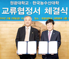 한농대-원광대 학술·연구교류 위한 MOU 