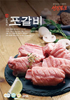 삼겹살에 지친 입맛, 포갈비로 잡는다