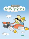 ‘만화로 보는 스마트 농업경영’ 개정판 발간