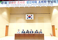 ■ 국내산 조사료 이용 확대를 위한 세미나에선