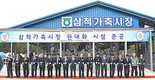 삼척가축시장 현대화로 면모일신