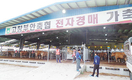 고창부안축협 가축시장 개장일수 확대