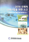 구제역 대책 수립 위한 양돈수의사회 소고 발간