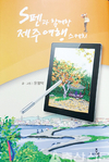 ‘S펜과 함께한 제주여행스케치’ 출간